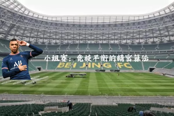 小组赛：竞技平衡的精密算法