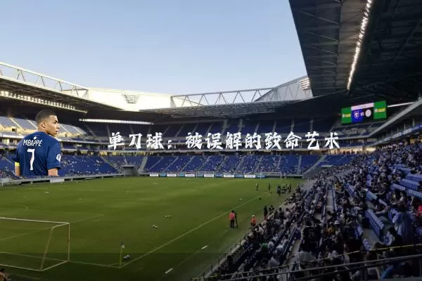 单刀球：被误解的致命艺术