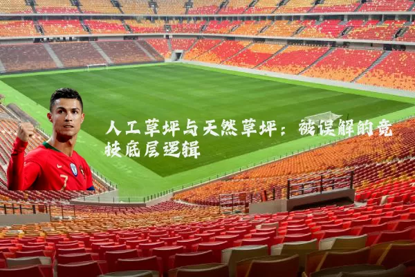人工草坪与天然草坪：被误解的竞技底层逻辑