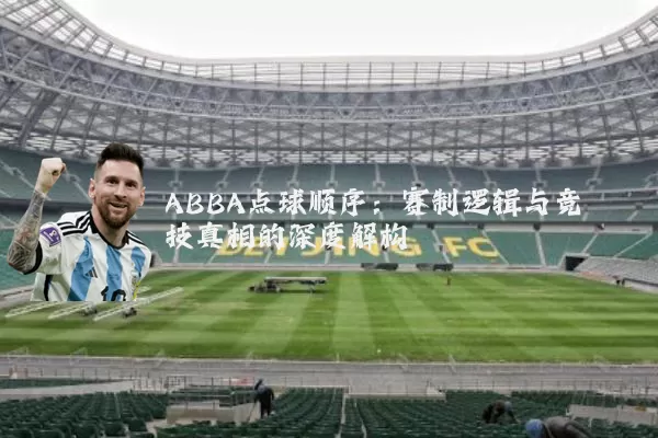 ABBA点球顺序：赛制逻辑与竞技真相的深度解构