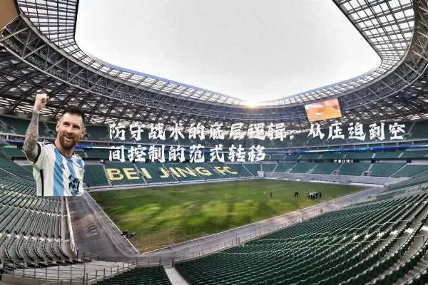 防守战术的底层逻辑：从压迫到空间控制的范式转移