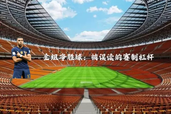 全组净胜球：被误读的赛制杠杆