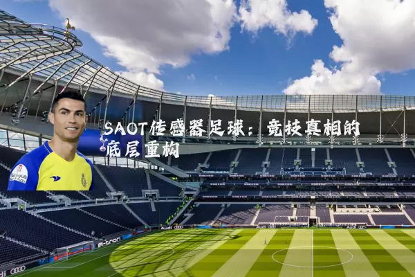 SAOT传感器足球：竞技真相的底层重构