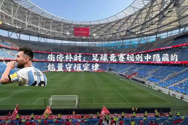 伤停补时：足球竞赛规则中隐藏的能量守恒定律