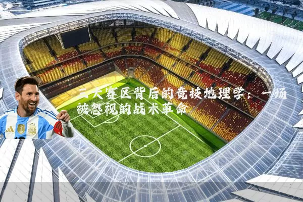 三大赛区背后的竞技地理学：一场被忽视的战术革命