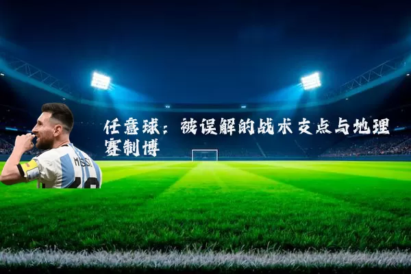 任意球：被误解的战术支点与地理赛制博弈