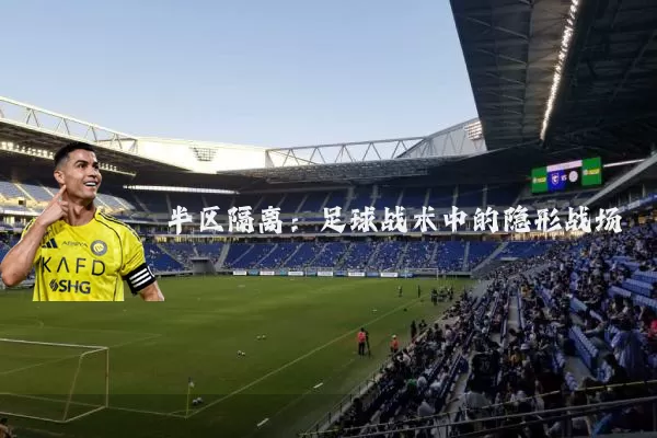 半区隔离：足球战术中的隐形战场