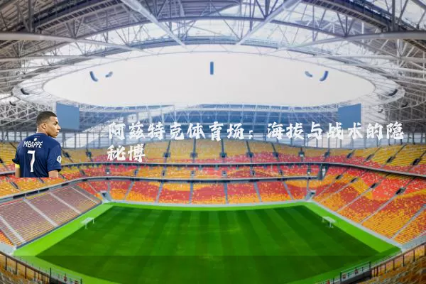 阿兹特克体育场：海拔与战术的隐秘博弈