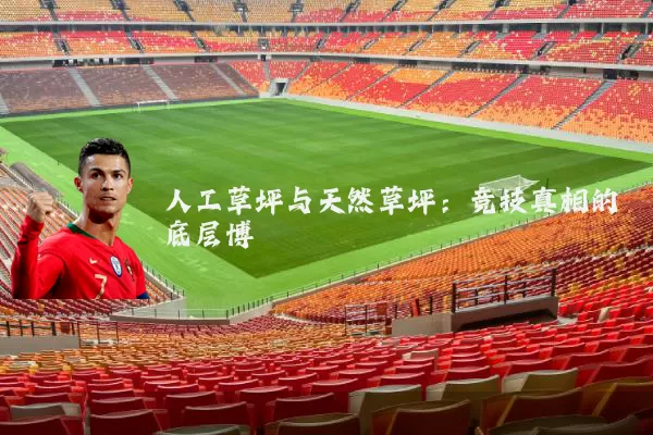 人工草坪与天然草坪：竞技真相的底层博弈