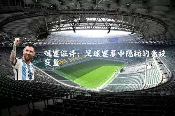 观赛证件：足球赛事中隐秘的竞技变量