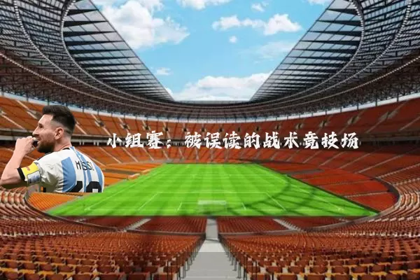 小组赛：被误读的战术竞技场