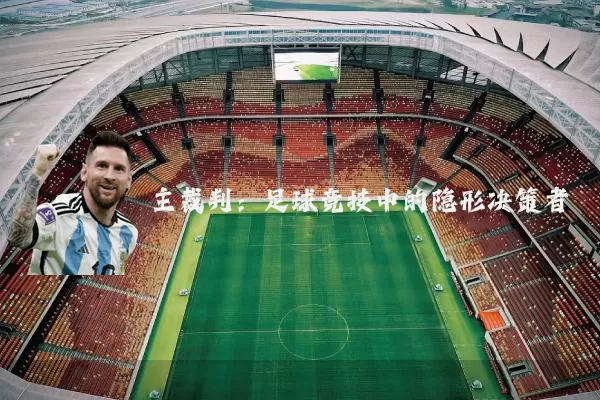 主裁判：足球竞技中的隐形决策者
