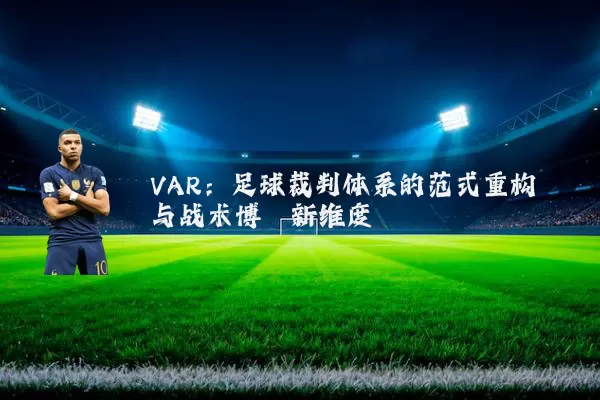 VAR：足球裁判体系的范式重构与战术博弈新维度