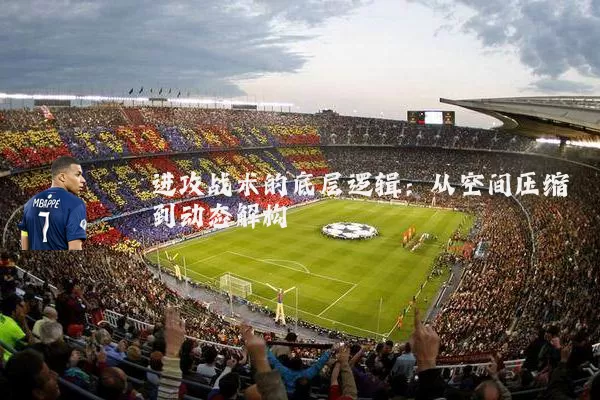 进攻战术的底层逻辑：从空间压缩到动态解构