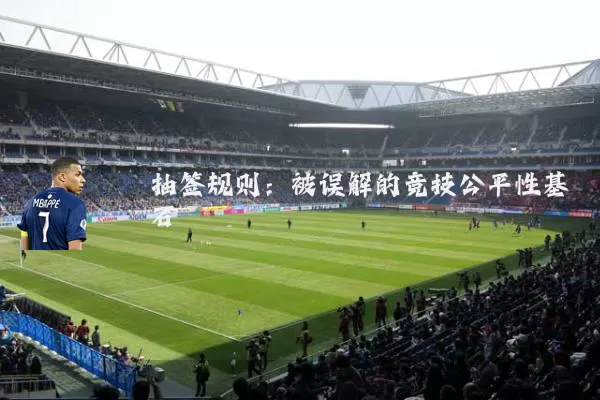 抽签规则：被误解的竞技公平性基石