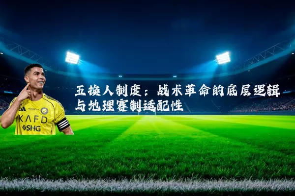 五换人制度：战术革命的底层逻辑与地理赛制适配性