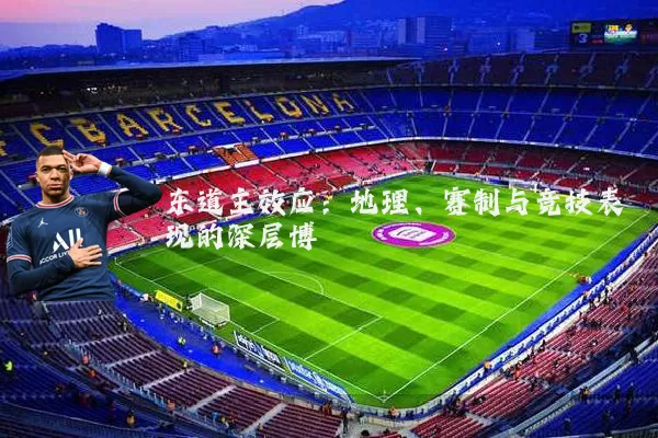 东道主效应：地理、赛制与竞技表现的深层博弈