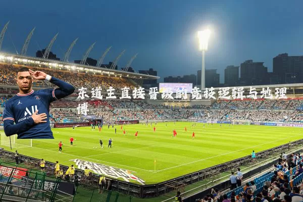 东道主直接晋级的竞技逻辑与地理博弈
