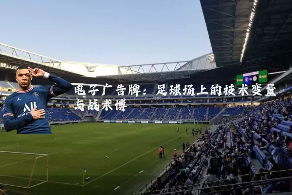 电子广告牌：足球场上的技术变量与战术博弈