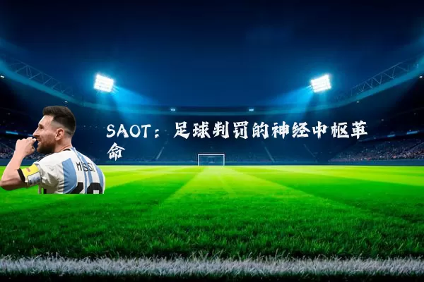 SAOT:足球判罚的神经中枢革命