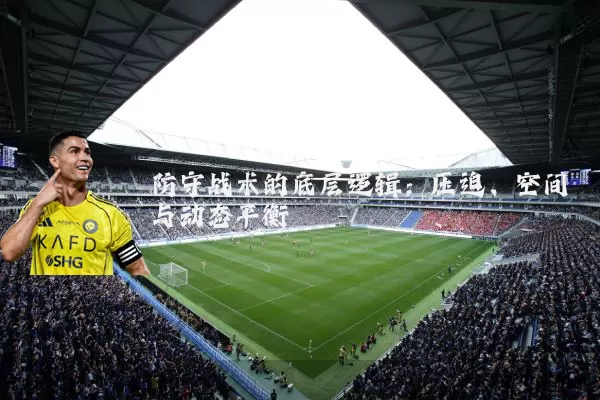 防守战术的底层逻辑：压迫、空间与动态平衡
