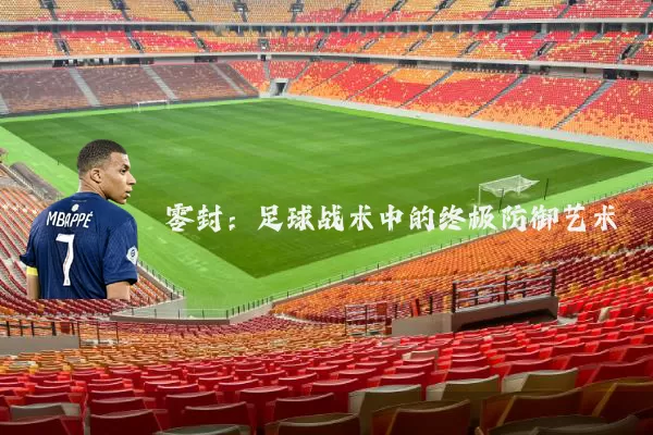 零封：足球战术中的终极防御艺术