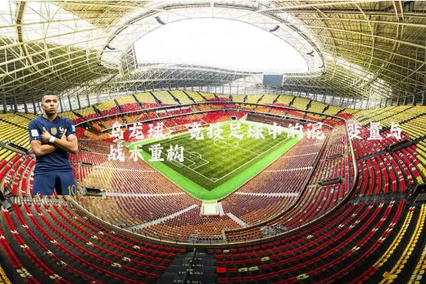 乌龙球:竞技足球中的混沌变量与战术重构