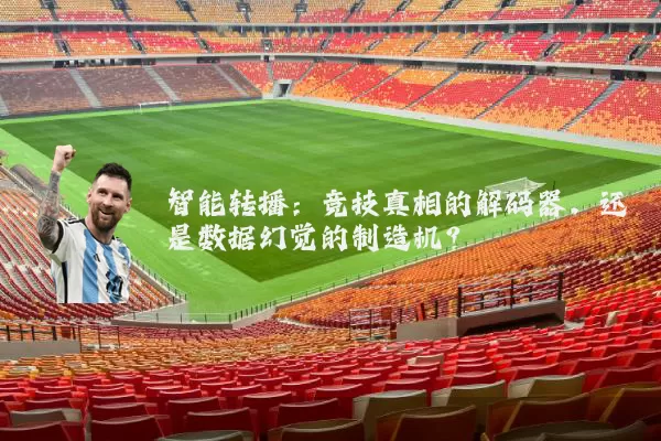智能转播：竞技真相的解码器，还是数据幻觉的制造机？