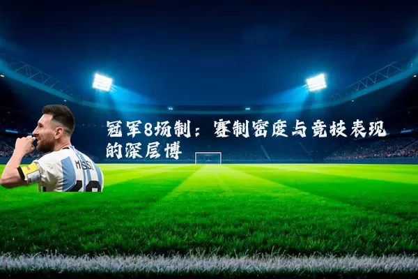 冠军8场制：赛制密度与竞技表现的深层博弈