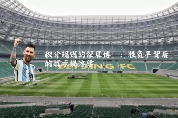 积分规则的深层博弈：胜负平背后的战术经济学