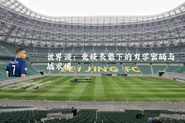 世界波：竞技表象下的力学密码与战术博弈
