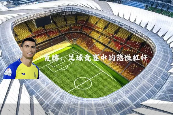 黄牌：足球竞赛中的隐性杠杆