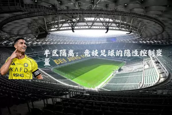 半区隔离:竞技足球的隐性控制变量