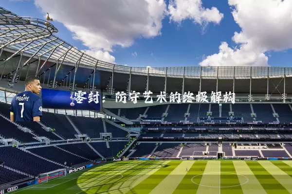 零封:防守艺术的终极解构