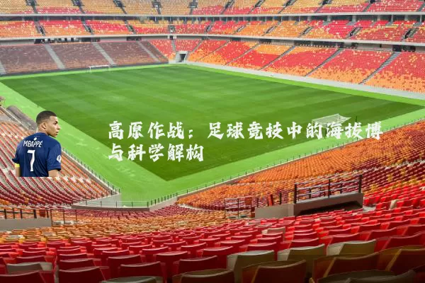高原作战:足球竞技中的海拔博弈与科学解构