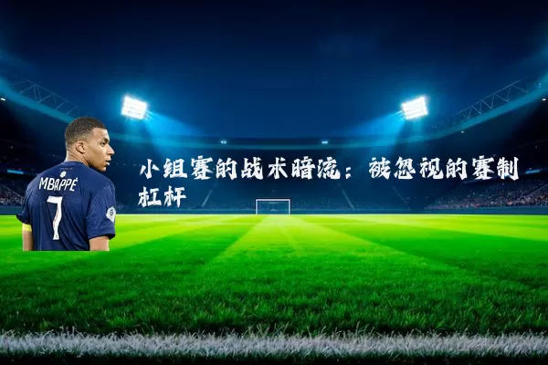 小组赛的战术暗流：被忽视的赛制杠杆